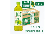 29-12_【3ヶ月定期便】サントリー 伊右衛門 600ml (1ケース)｜ 伊右衛門 お茶 清涼飲料 ペットボトル 1ケース 24本 600ml 定期便 3ヶ月 毎月 お食事 食事 飲料 ドリンク ストック 飲料類 愛知県 犬山市 尾張 名古屋