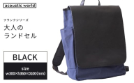 大人のランドセル　ブラック　【12203-0376-1】