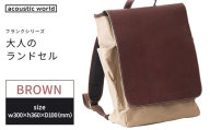 大人のランドセル　ブラウン　【12203-0376-2】