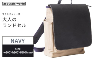 大人のランドセル　ネイビー　【12203-0376-3】