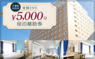 【東横INN西船橋原木インター】当店舗限定　5,000円宿泊補助券　【12203-0383-2】