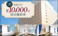 【東横INN西船橋原木インター】当店舗限定　10,000円宿泊補助券　【12203-0383-3】