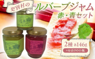 更別村のルバーブジャム赤・青セット ジャム 加工品 食品