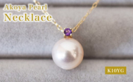S085-539_あこや真珠 ペンダント ネックレス 8mm - 8.5mm K10 天草 熊本 ホワイトピンク 誕生石 2月 アメシスト 半貴石 本真珠 K10YG