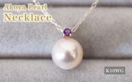 S085-540_あこや真珠 ペンダント ネックレス 8mm - 8.5mm K10 天草 熊本 ホワイトピンク 誕生石 2月 アメシスト 半貴石 本真珠 K10WG