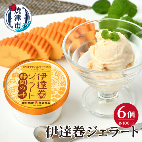 a10-1237　伊達巻ジェラート 6カップ
 2372524 - 静岡県焼津市