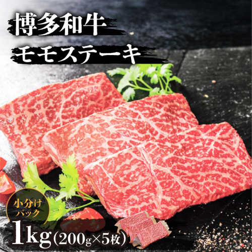 博多和牛モモステーキ200g×5枚 (計1kg) 2372595 - 福岡県篠栗町
