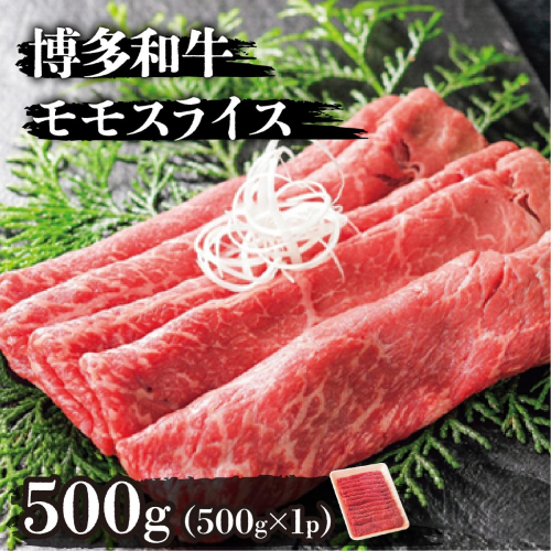 博多和牛モモスライス500g 2372596 - 福岡県篠栗町