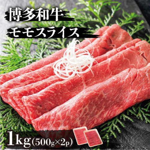 博多和牛モモスライス500g×2パック(計1kg) 2372597 - 福岡県篠栗町