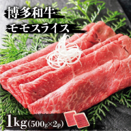 博多和牛モモスライス500g×2パック(計1kg)