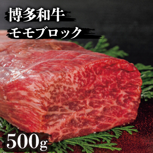 博多和牛モモブロック500g 2372598 - 福岡県篠栗町