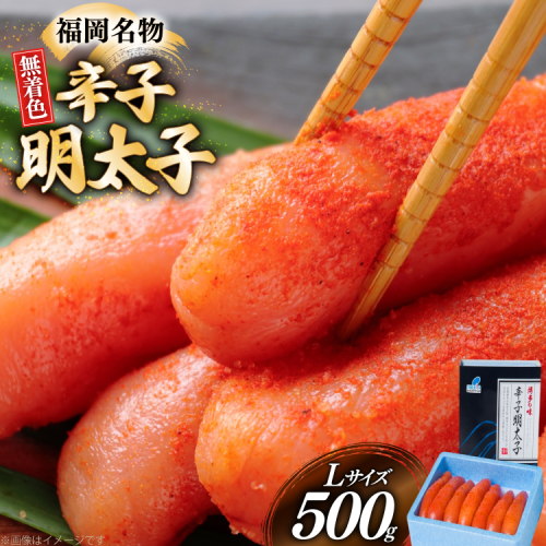 辛子明太子 無着色 Lサイズ 1本物 500g [炭焼豚丼と塩ホルモンの店 西北の杜 福岡県 宇美町 um40bfw560005] 明太子 めんたいこ めんたい からしめんたいこ 一本物 太腹 2372599 - 福岡県宇美町