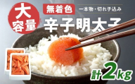 大容量 「無着色辛子明太子」 1kg×2 （一本物・切れ子込み） CD002