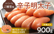 ご贈答用 「辛子明太子」 900g （木桶入り）  CD009