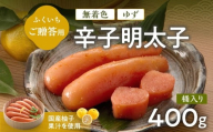 ご贈答用 「無着色ゆず辛子明太子」 400g （桶入り） CD013