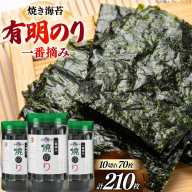 焼き海苔 有明のり 3本 計210枚 [炭焼豚丼と塩ホルモンの店 西北の杜 福岡県 宇美町 um40bfw560017] のり 海苔 焼海苔 やきのり 乾物 有明海苔 有明海産 一番摘み