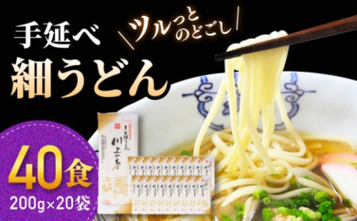 【通常発送】手延べ 細うどん 40食（200g×20袋）計4kg　/ 島原手延べうどん ウドン 饂飩 小分け 麺 めん 乾麺 川上の糸 保存食 お裾分け    年内配送 年内発送 / 南島原市 / 川上製麺 [SCM066] 2372695 - 長崎県南島原市