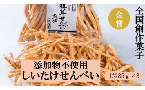 FY‐01　全国創作お菓子 金賞受賞！ しいたけせんべい 23726 - 三重県多気町