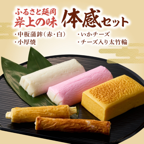 ふるさと延岡 岸上の味 体感セット N006-YA5519 2372767 - 宮崎県延岡市