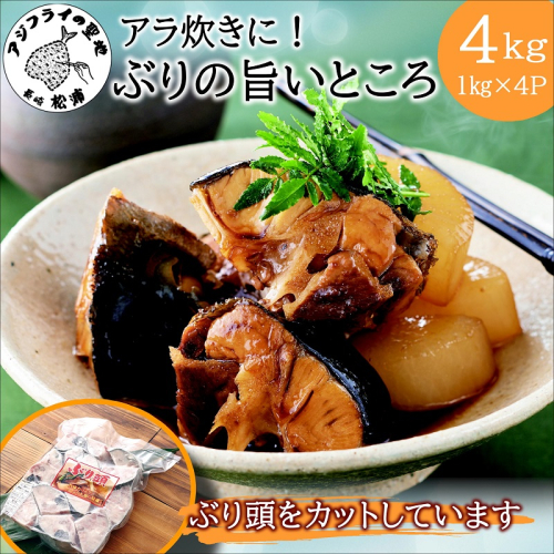 ぶりアラ炊きにぴったり カット済みぶりの旨いところ 4kg( ぶり 鰤 松浦産 アラ アラ炊き 煮つけ )【B0-263】 2372769 - 長崎県松浦市