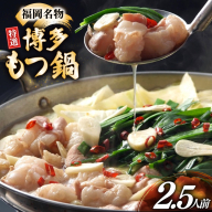 博多 もつ鍋 2.5人前 [炭焼豚丼と塩ホルモンの店 西北の杜 福岡県 宇美町 um40bfw560015] もつ鍋セット 福岡 もつ モツ 小分け ホルモン 牛ホルモン 小腸