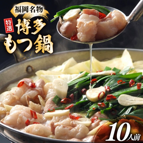博多 もつ鍋 10人前 [炭焼豚丼と塩ホルモンの店 西北の杜 福岡県 宇美町 um40bfw560014] もつ鍋セット 福岡 もつ モツ 小分け ホルモン 牛ホルモン 小腸 2372772 - 福岡県宇美町