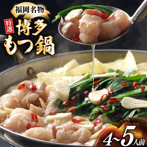 博多 もつ鍋 4〜5人前 [炭焼豚丼と塩ホルモンの店 西北の杜 福岡県 宇美町 um40bfw560012] もつ鍋セット 福岡 もつ モツ 小分け ホルモン 牛ホルモン 小腸 2372775 - 福岡県宇美町