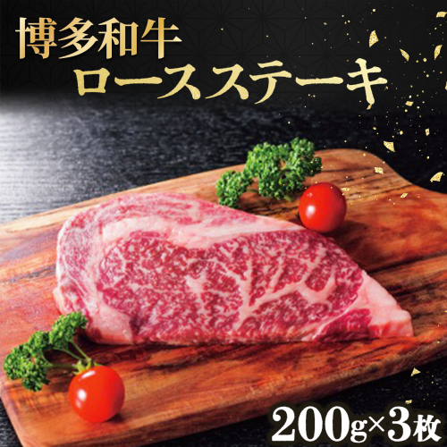 博多和牛ロースステーキ200g×3枚 (計600g) 2372784 - 福岡県篠栗町
