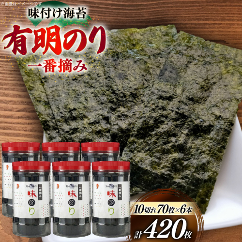 海苔 有明 味のり 6本 計420枚 [炭焼豚丼と塩ホルモンの店 西北の杜 福岡県 宇美町 um40bfw560018] 味付け海苔 のり 海苔 焼き海苔 やきのり 乾物 有明海苔 味付け 味付海苔 味付のり 味海苔 有明海産 一番摘み セット 2372788 - 福岡県宇美町