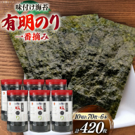 海苔 有明 味のり 6本 計420枚 [炭焼豚丼と塩ホルモンの店 西北の杜 福岡県 宇美町 um40bfw560018] 味付け海苔 のり 海苔 焼き海苔 やきのり 乾物 有明海苔 味付け 味付海苔 味付のり 味海苔 有明海産 一番摘み セット