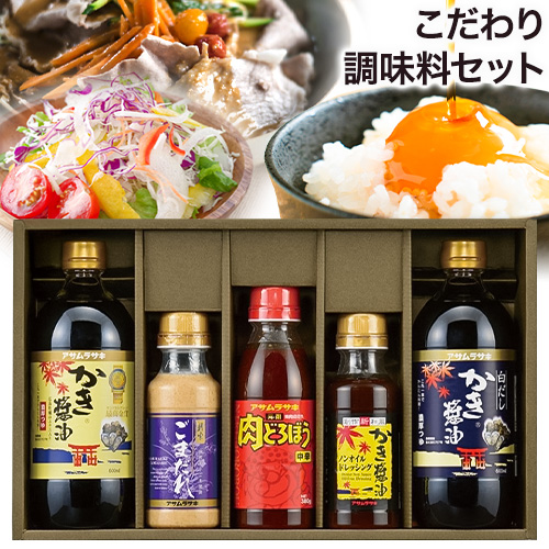 調味料 セット こだわり調味料セット MS-30 かき醤油 白だしかき醤油 肉どろぼう中辛 ごまだれ かき醤油ノンオイルドレッシング 株式会社アサムラサキ《30日以内に出荷予定(土日祝除く)》岡山県 笠岡市 送料無料 調味料 詰め合わせ セット お取り寄せ 2372789 - 岡山県笠岡市