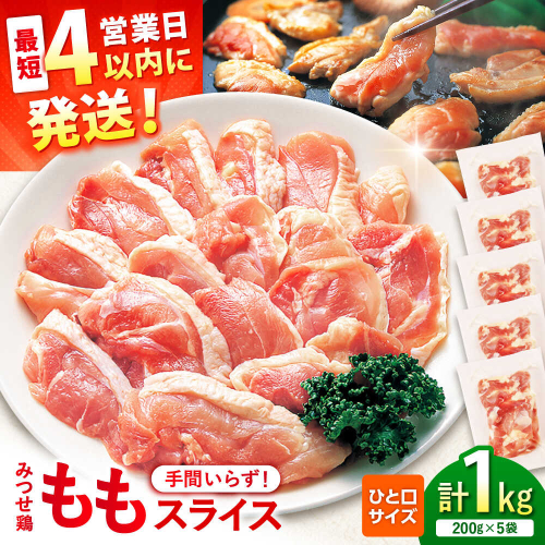 【スピード発送】 みつせ鶏 焼肉用 モモ スライス 1kg (200g×5袋) 吉野ヶ里町/ヨコオフーズ [FAE204] 2372791 - 佐賀県吉野ヶ里町
