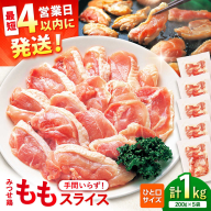 【スピード発送】 みつせ鶏 焼肉用 モモ スライス 1kg (200g×5袋) 吉野ヶ里町/ヨコオフーズ [FAE204]