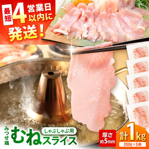 【スピード発送】 みつせ鶏 むね しゃぶしゃぶ スライス 1kg (200g×5袋) 吉野ヶ里町/ヨコオフーズ [FAE205] 2372792 - 佐賀県吉野ヶ里町