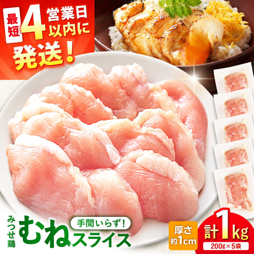 【スピード発送】 みつせ鶏 むね スライス 1kg (200g×5袋) 吉野ヶ里町/ヨコオフーズ [FAE206] 2372793 - 佐賀県吉野ヶ里町