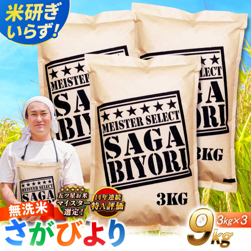 特A獲得！さがびより 無洗米 9kg 吉野ヶ里町/大塚米穀店 [FCW039] 2372794 - 佐賀県吉野ヶ里町