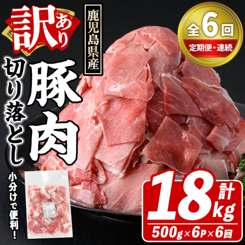 ＜定期便・全6回(連続)＞訳あり！鹿児島県産 豚肉切り落とし (計18kg) 切り落とし こま切れ 国産 鹿児島県産 豚肉 ブタ おかず バラ肉 個包装 小分け 薄切り 切り落し 切落し 冷凍配送 小間切れ コマ 訳アリ 【スターゼン】akn042-58 2372796 - 鹿児島県阿久根市