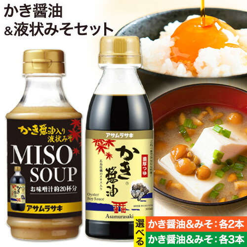 かき醬油 選べる セット かき醤油 300ml 2本 3本 かき醤油入り 液状みそ 350g 2本 3本 計4本 計6本 株式会社アサムラサキ《30日以内に出荷予定(土日祝除く)》岡山県 笠岡市 送料無料 牡蠣 カキ 醤油 味噌 みそ 2372797 - 岡山県笠岡市