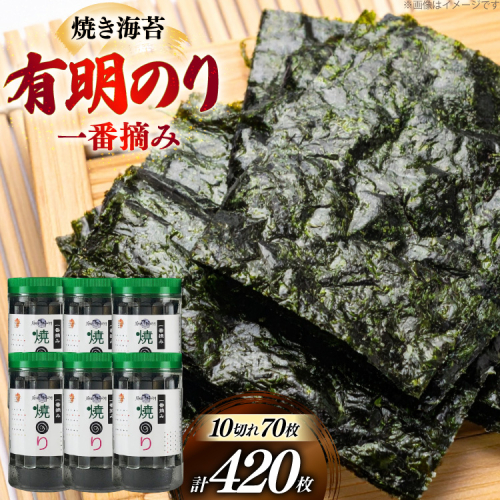 焼き 海苔 有明のり 6本 計420枚 [炭焼豚丼と塩ホルモンの店 西北の杜 福岡県 宇美町 um40bfw560016] のり 海苔 焼海苔 やきのり 乾物 有明海苔 有明海産 一番摘み 2372798 - 福岡県宇美町