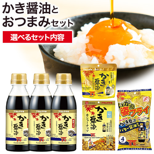 かき醬油 と おつまみ セット 選べる セット内容 いかの姿フライ ポテトスティック カシューナッツ 株式会社アサムラサキ《30日以内に出荷予定(土日祝除く)》岡山県 笠岡市 醤油 しょうゆ おつまみセット カキ 牡蠣 2372799 - 岡山県笠岡市