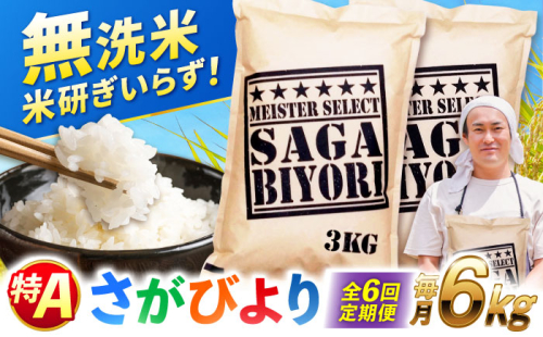 【全6回定期便】特A獲得！さがびより無洗米 6kg　総計36kg 吉野ヶ里町/大塚米穀店 [FCW036] 2372800 - 佐賀県吉野ヶ里町