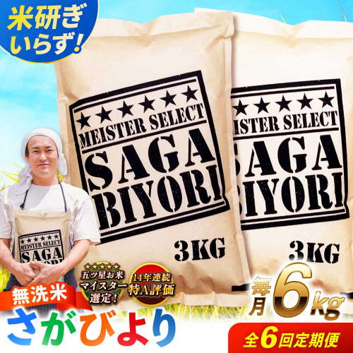 【全6回定期便】特A獲得！さがびより無洗米 6kg　総計36kg 吉野ヶ里町/大塚米穀店 [FCW036] 2372800 - 佐賀県吉野ヶ里町