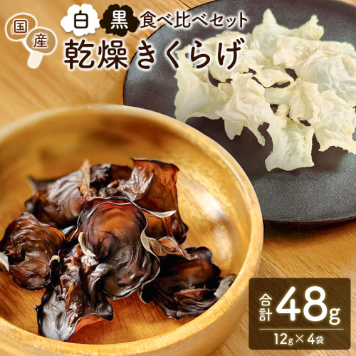 国産 乾燥きくらげ （黒・白）食べ比べセット 各2袋 計48g きのこ 希少 MONOQLO【C455】 2372801 - 宮崎県新富町