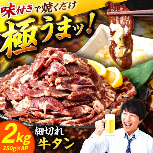 極上塩うまタレ 味付け牛タン 2kg(250g×8) 細切れ 小分け 吉野ヶ里町/やきとり紋次郎 [FCJ107] 2372802 - 佐賀県吉野ヶ里町