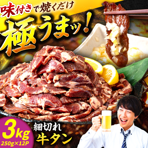 極上塩うまタレ 味付け牛タン 3kg(250g×12) 細切れ 小分け 吉野ヶ里町/やきとり紋次郎 [FCJ108] 2372803 - 佐賀県吉野ヶ里町