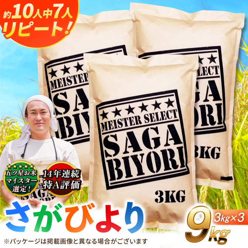特A獲得！さがびより 白米 9kg 吉野ヶ里町/大塚米穀店 [FCW037] 2372804 - 佐賀県吉野ヶ里町