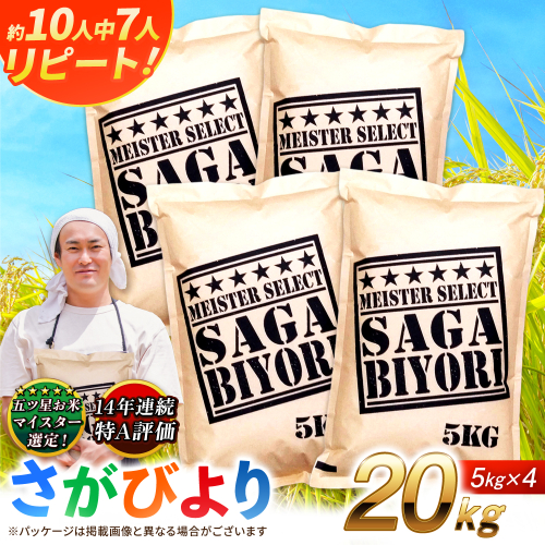 特A獲得！さがびより 白米 20kg 吉野ヶ里町/大塚米穀店 [FCW038] 2372805 - 佐賀県吉野ヶ里町