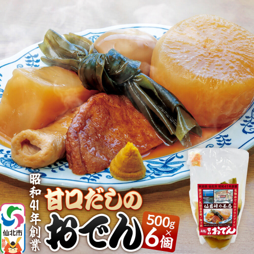 おでん 真空パック （1人前）× 6個 手づくり 濃厚 甘口だし 具材 6種類 [老舗 昭和41年創業 お取り寄せ 詰め合わせ おでん 真空 パック 手づくり 濃厚 甘口だし 具材 6種類 鍋 キャンプ 登山 常備飯 常備品 ストック] 2372807 - 秋田県仙北市