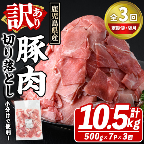 ＜定期便・全3回(隔月)＞訳あり！鹿児島県産 豚肉切り落とし (計10.5kg) 切り落とし こま切れ 国産 鹿児島県産 豚肉 ブタ おかず バラ肉 個包装 小分け 薄切り 切り落し 切落し 冷凍配送 小間切れ コマ 訳アリ 【スターゼン】akn042-45 2372809 - 鹿児島県阿久根市