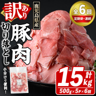 ＜定期便・全6回(連続)＞訳あり！鹿児島県産 豚肉切り落とし (計15kg) 切り落とし こま切れ 国産 鹿児島県産 豚肉 ブタ おかず バラ肉 個包装 小分け 薄切り 切り落し 切落し 冷凍配送 小間切れ コマ 訳アリ 【スターゼン】akn042-57